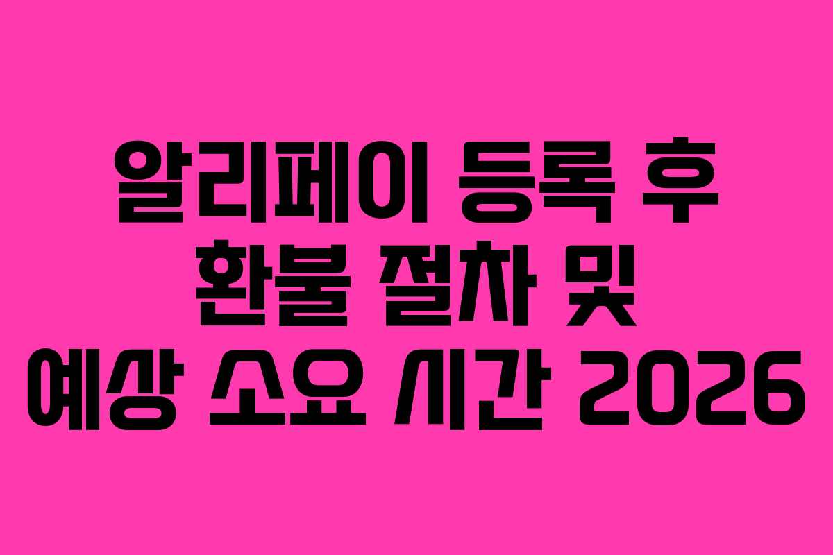 알리페이-등록-후-환불-절차-및-예상-소요-시간-2026