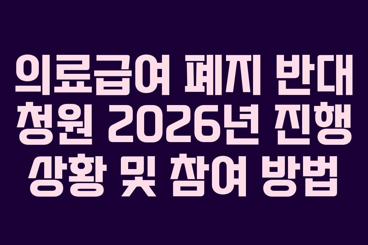 의료급여-폐지-반대-청원-2026년-진행-상황-및-참여-방법