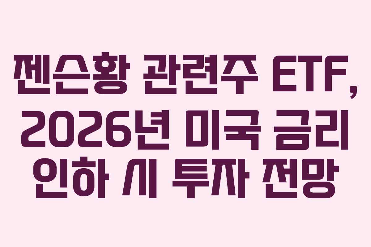 젠슨황-관련주-ETF,-2026년-미국-금리-인하-시-투자-전망