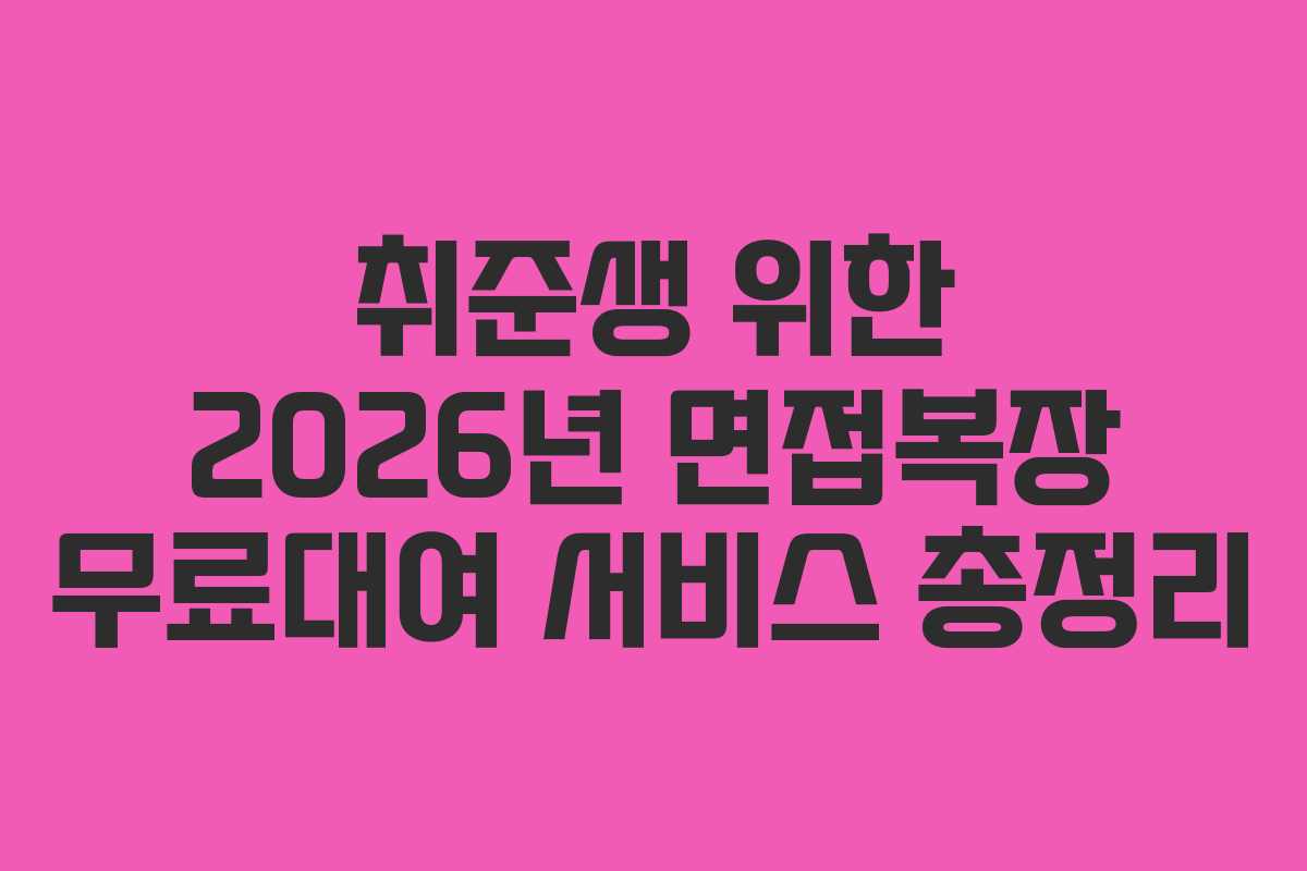 취준생-위한-2026년-면접복장-무료대여-서비스-총정리