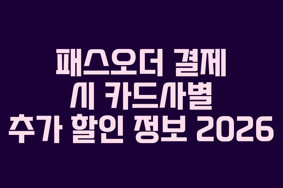 패스오더-결제-시-카드사별-추가-할인-정보-2026