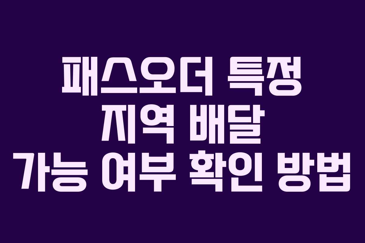 패스오더-특정-지역-배달-가능-여부-확인-방법