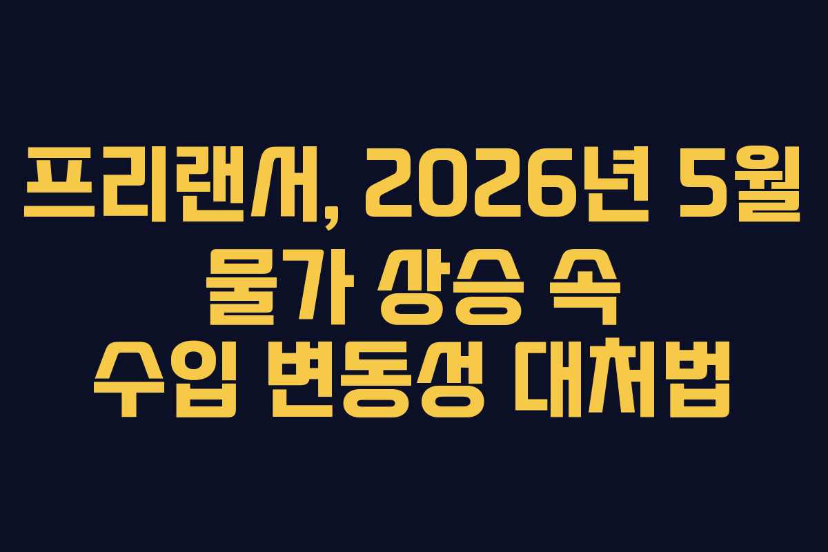 프리랜서,-2026년-5월-물가-상승-속-수입-변동성-대처법