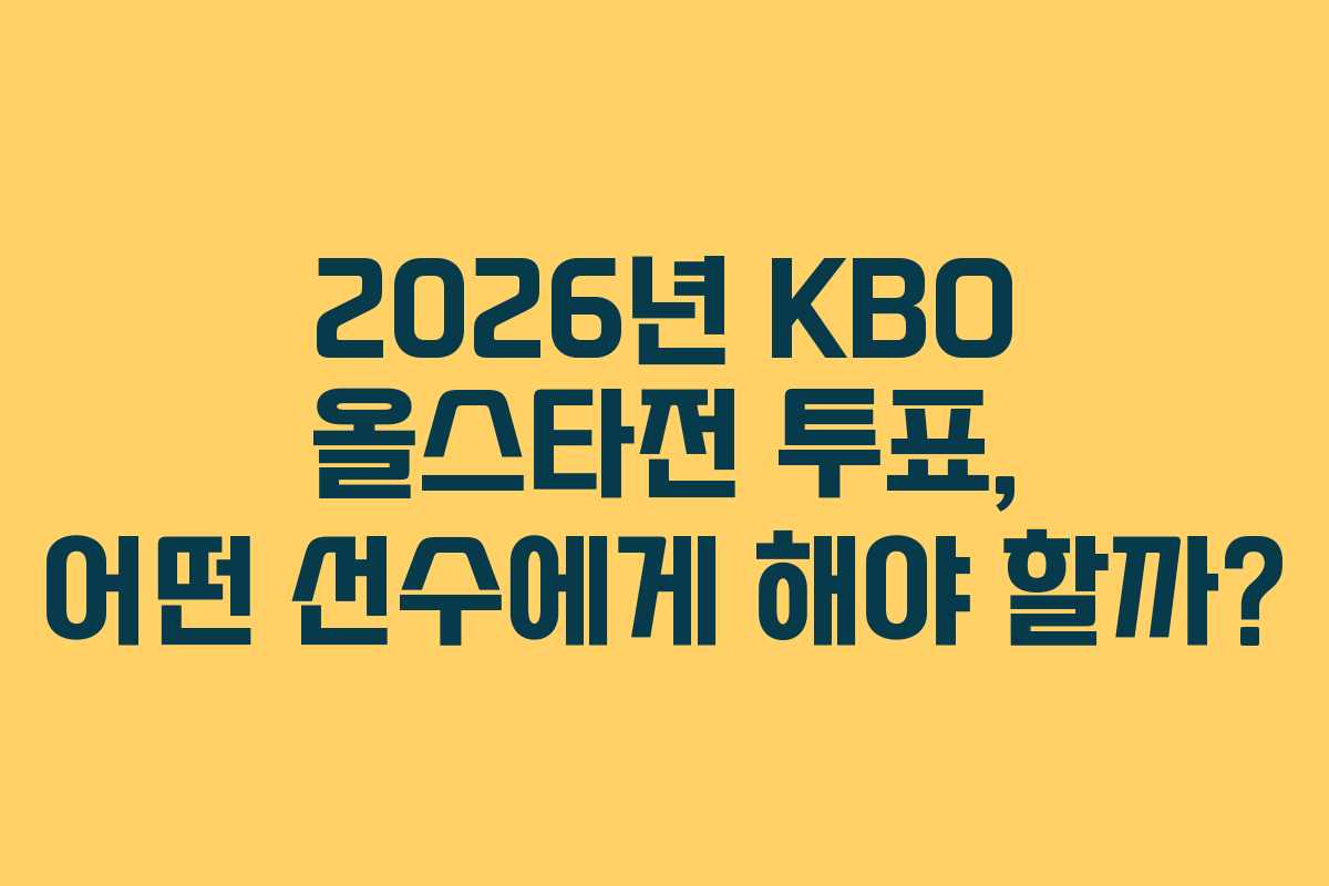 2026년-KBO-올스타전-투표,-어떤-선수에게-해야-할까