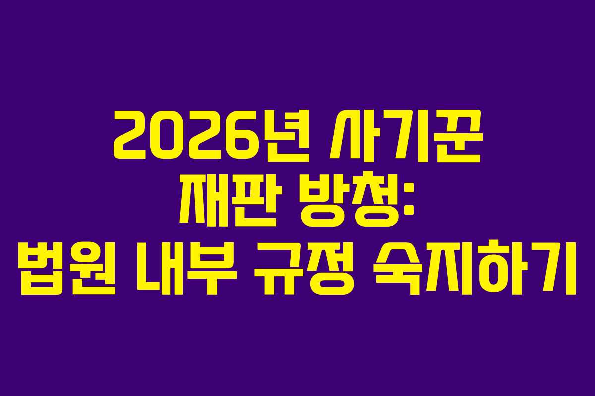 2026년-사기꾼-재판-방청-법원-내부-규정-숙지하기