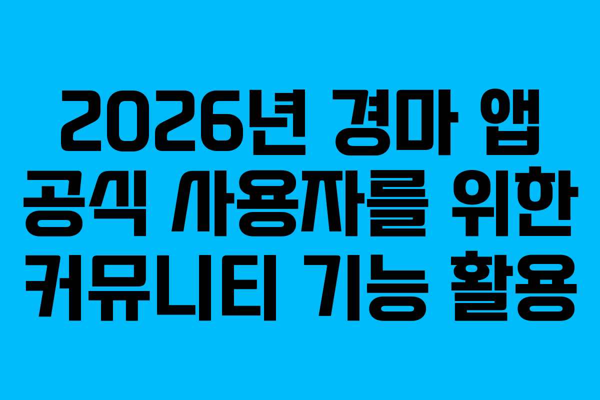 2026년-경마-앱-공식-사용자를-위한-커뮤니티-기능-활용