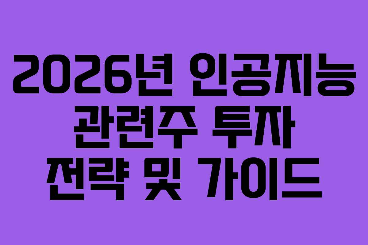 2026년-인공지능-관련주-투자-전략-및-가이드