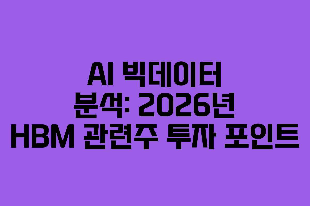 AI-빅데이터-분석-2026년-HBM-관련주-투자-포인트