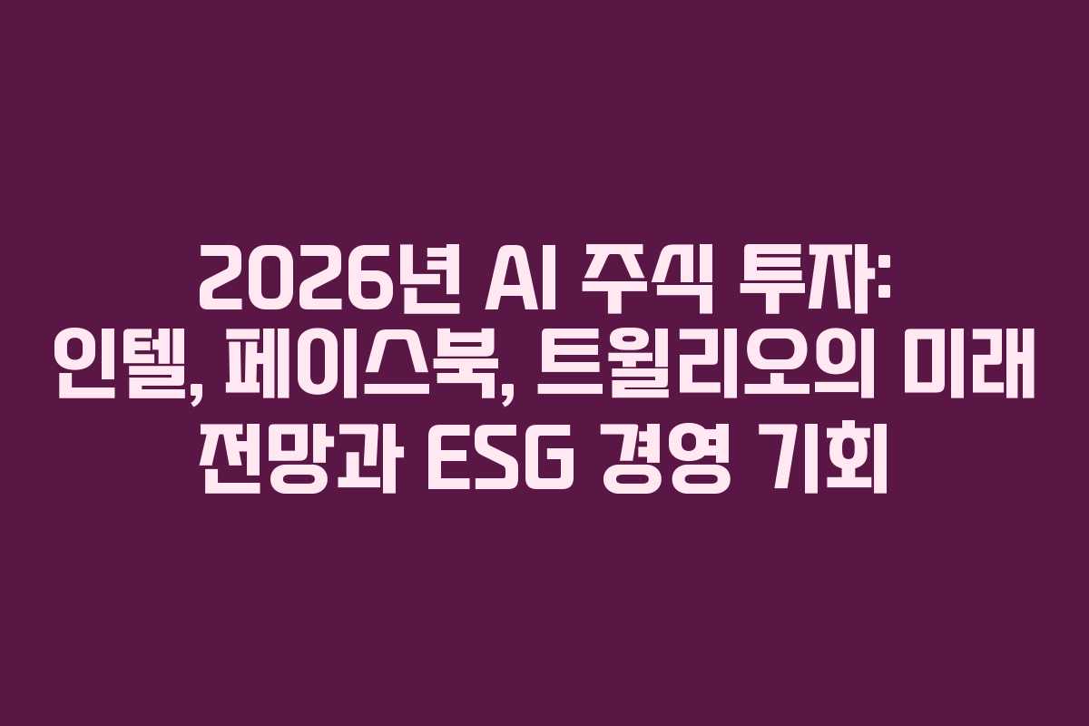 2026년-AI-주식-투자-인텔,-페이스북,-트윌리오의-미래-전망과-ESG-경영-기회