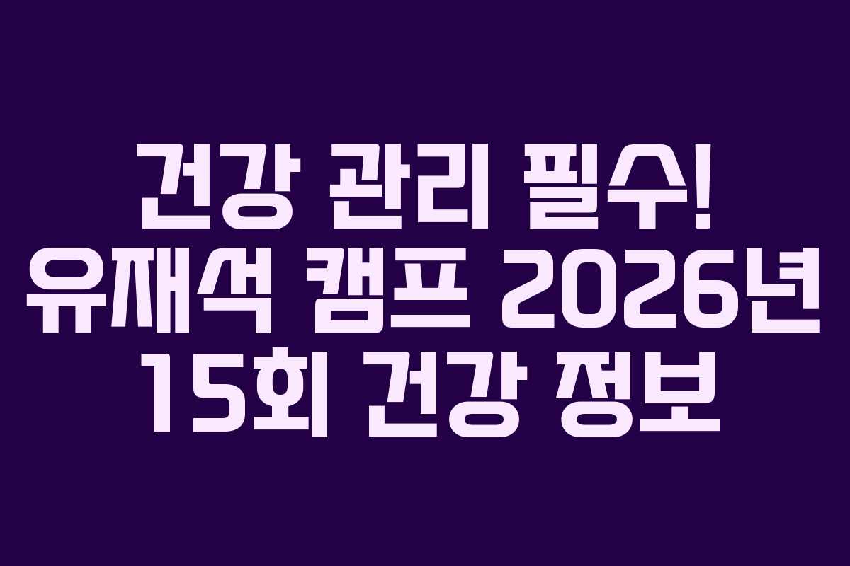 건강-관리-필수!-유재석-캠프-2026년-15회-건강-정보