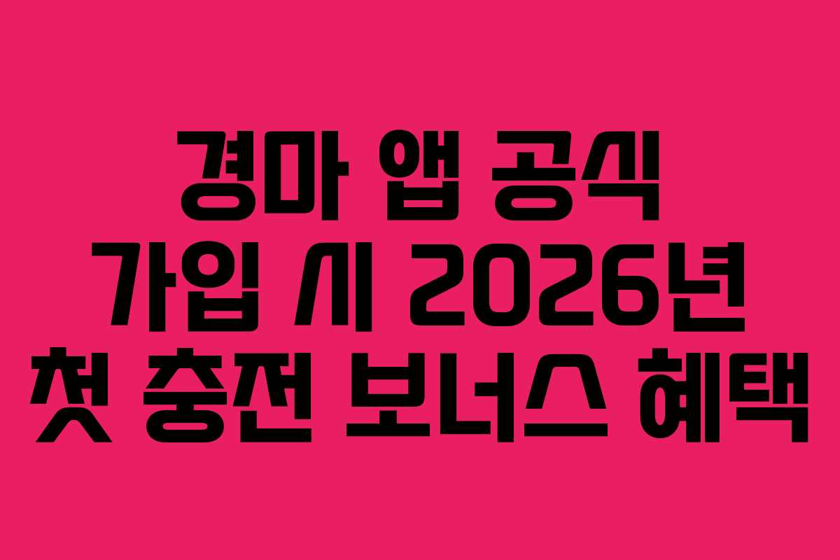경마-앱-공식-가입-시-2026년-첫-충전-보너스-혜택