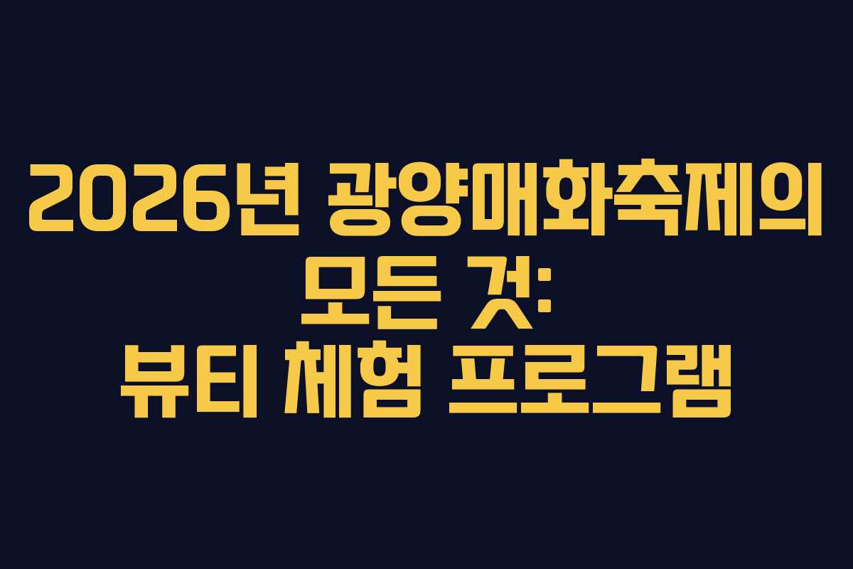 2026년-광양매화축제의-모든-것-뷰티-체험-프로그램