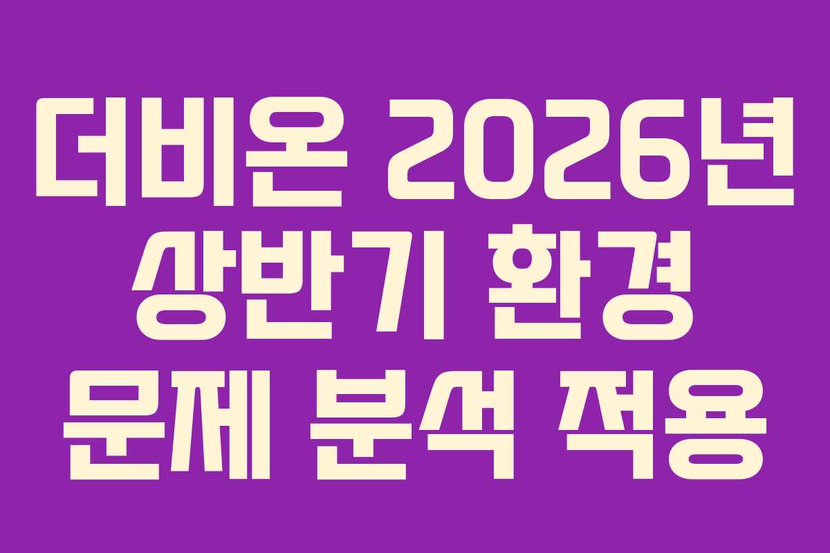더비온-2026년-상반기-환경-문제-분석-적용