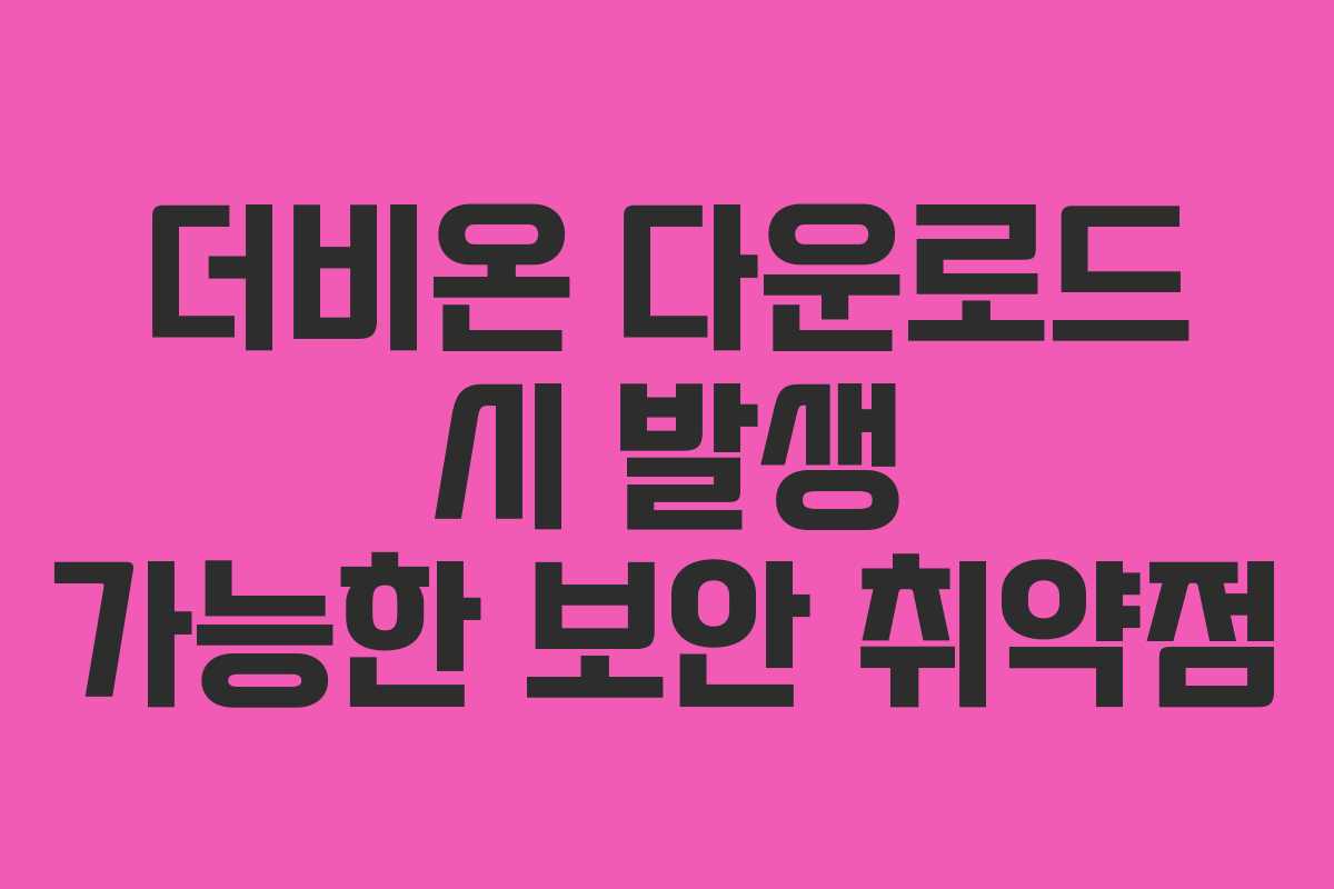 더비온-다운로드-시-발생-가능한-보안-취약점