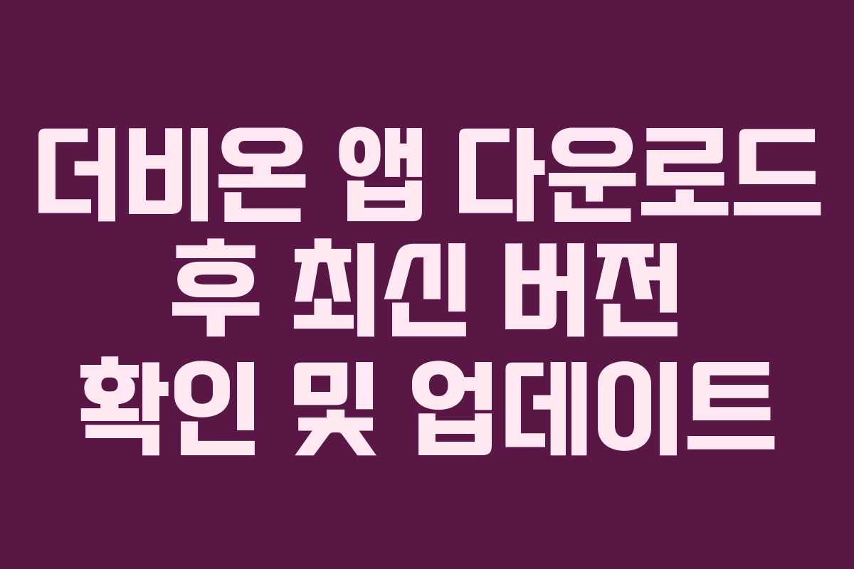 더비온-앱-다운로드-후-최신-버전-확인-및-업데이트