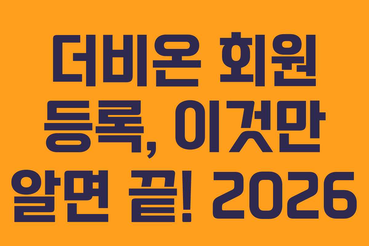 더비온-회원-등록,-이것만-알면-끝!-2026
