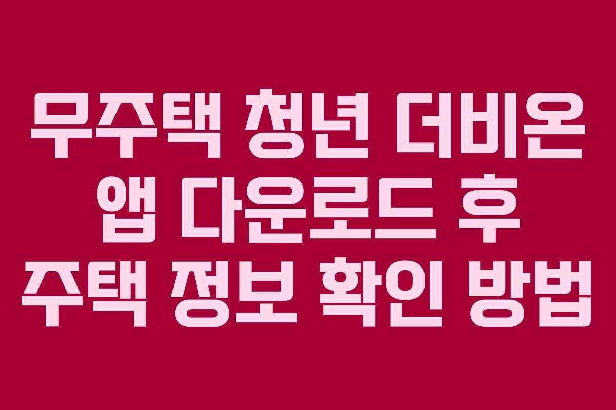 무주택-청년-더비온-앱-다운로드-후-주택-정보-확인-방법