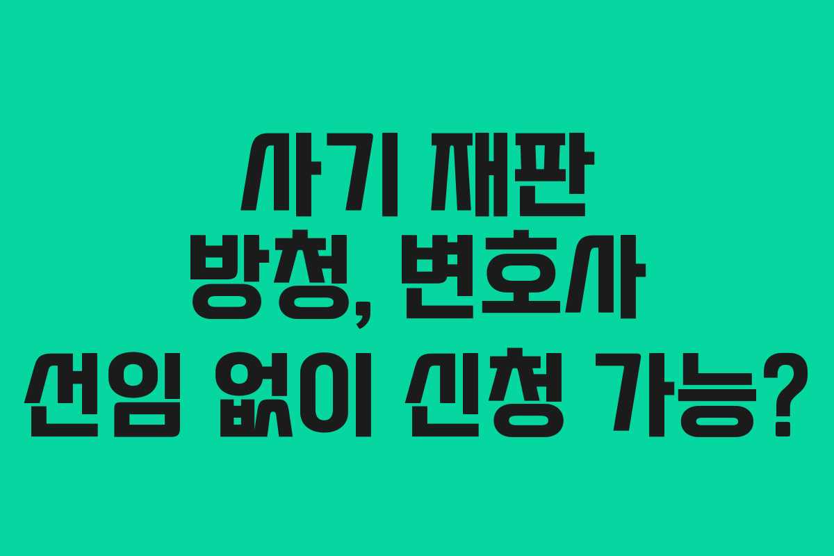 사기-재판-방청,-변호사-선임-없이-신청-가능
