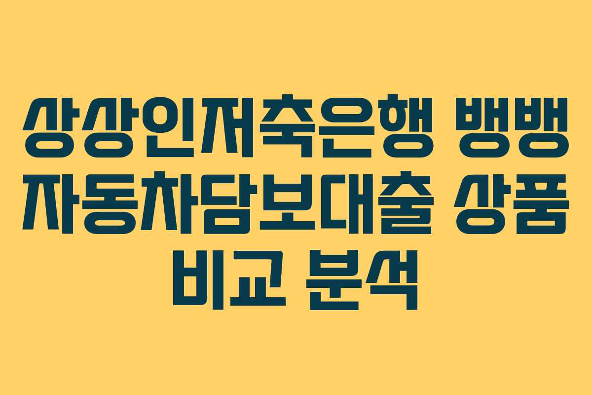 상상인저축은행-뱅뱅-자동차담보대출-상품-비교-분석