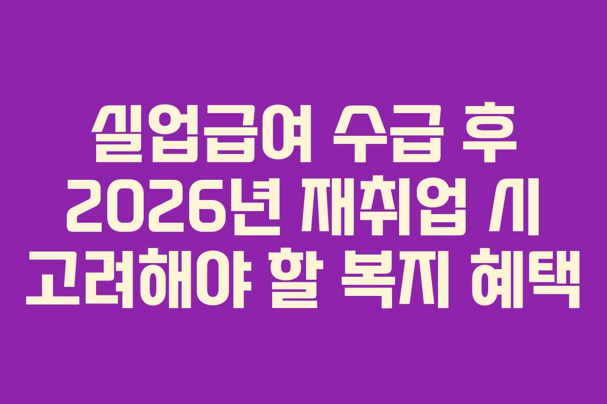 실업급여-수급-후-2026년-재취업-시-고려해야-할-복지-혜택