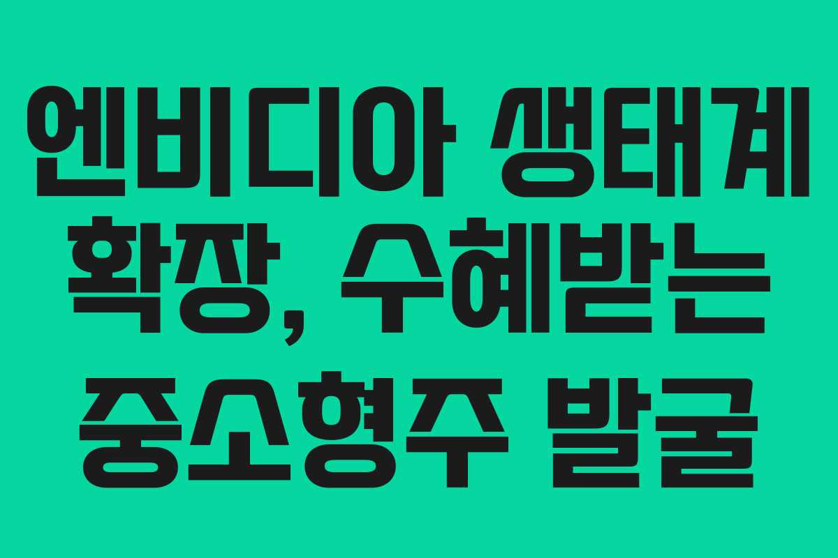 엔비디아-생태계-확장,-수혜받는-중소형주-발굴