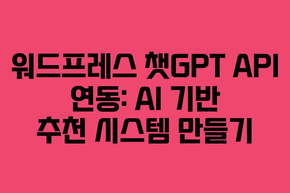 워드프레스-챗GPT-API-연동-AI-기반-추천-시스템-만들기