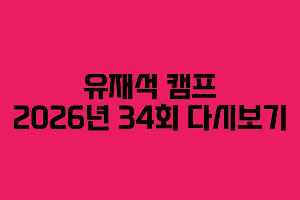 유재석-캠프-2026년-34회-다시보기