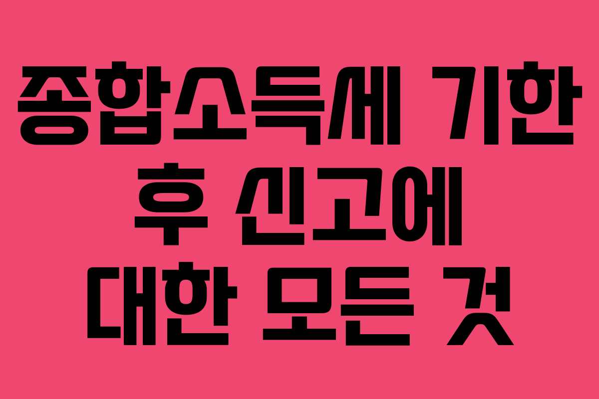 종합소득세-기한-후-신고에-대한-모든-것