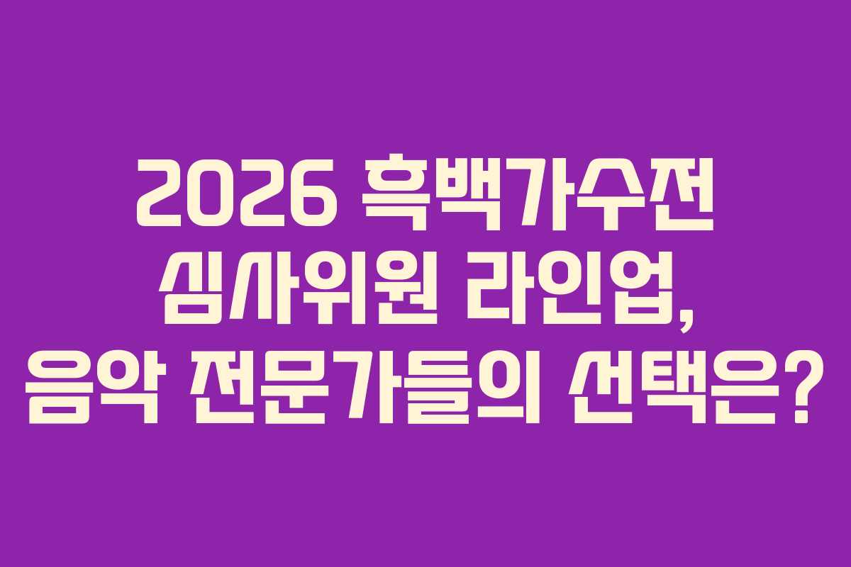 2026-흑백가수전-심사위원-라인업,-음악-전문가들의-선택은