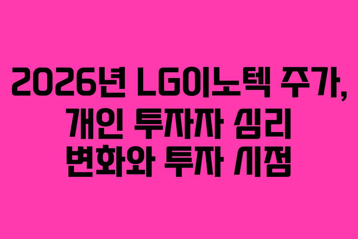 2026년-LG이노텍-주가,-개인-투자자-심리-변화와-투자-시점