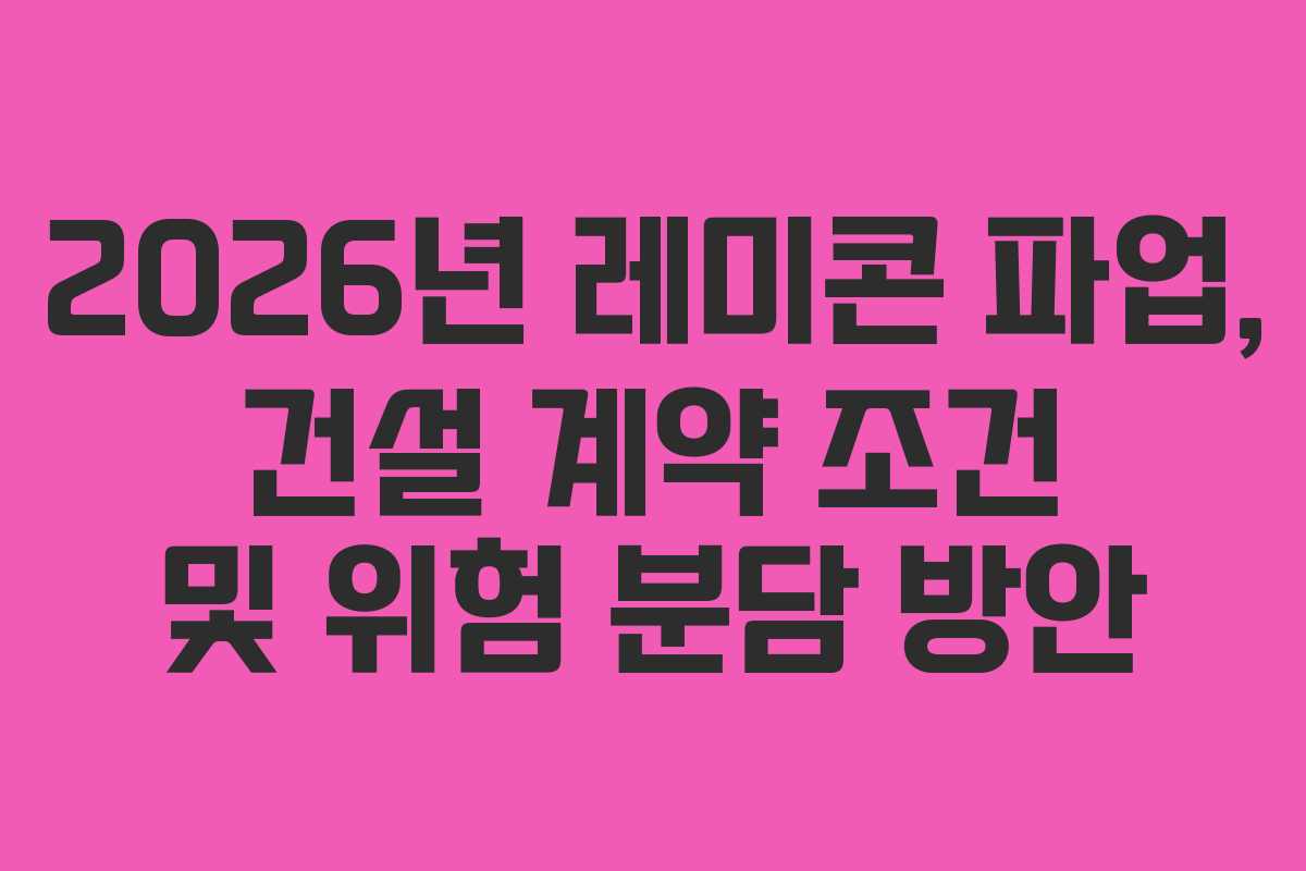 2026년-레미콘-파업,-건설-계약-조건-및-위험-분담-방안