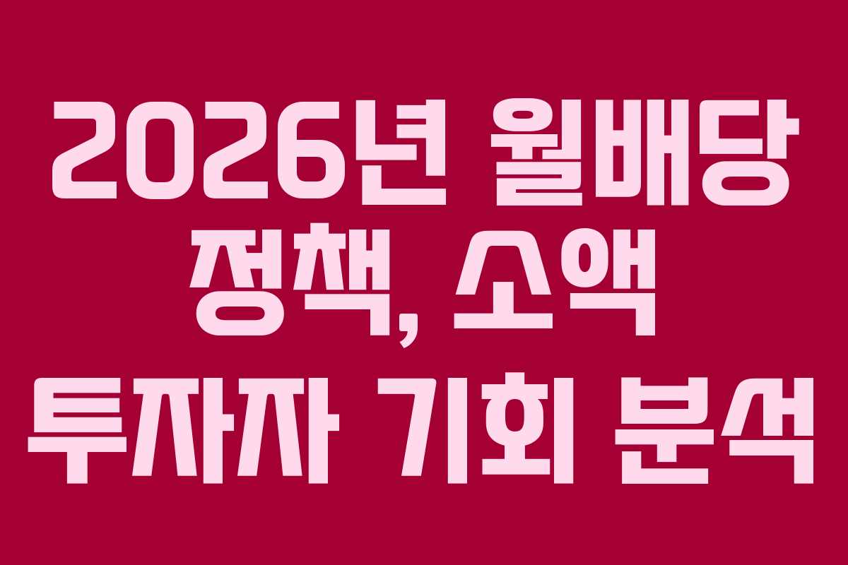 2026년-월배당-정책,-소액-투자자-기회-분석