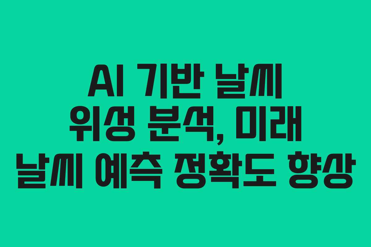 AI-기반-날씨-위성-분석,-미래-날씨-예측-정확도-향상