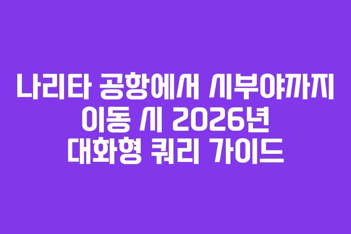 나리타-공항에서-시부야까지-이동-시-2026년-대화형-쿼리-가이드