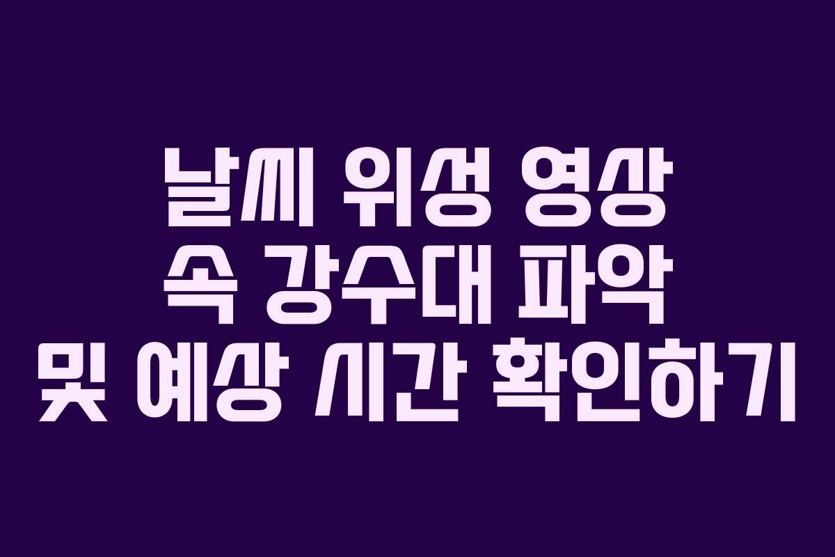날씨-위성-영상-속-강수대-파악-및-예상-시간-확인하기