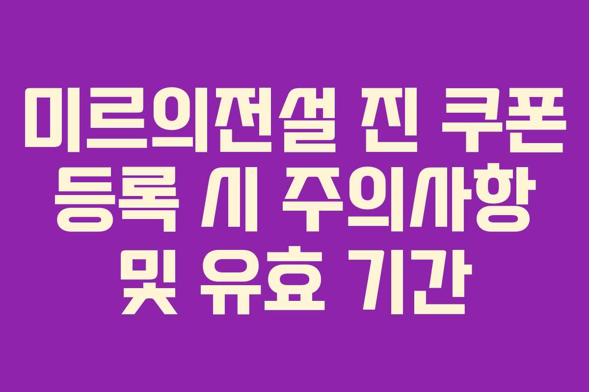 미르의전설-진-쿠폰-등록-시-주의사항-및-유효-기간