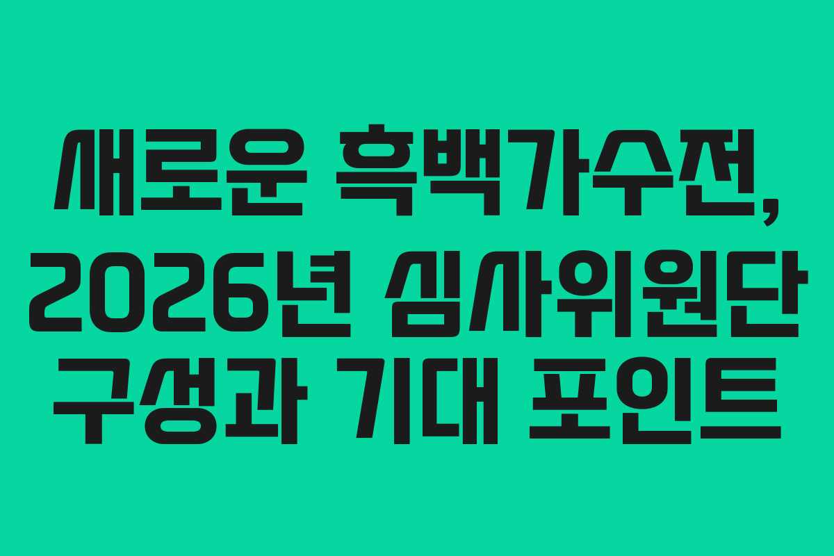 새로운-흑백가수전,-2026년-심사위원단-구성과-기대-포인트