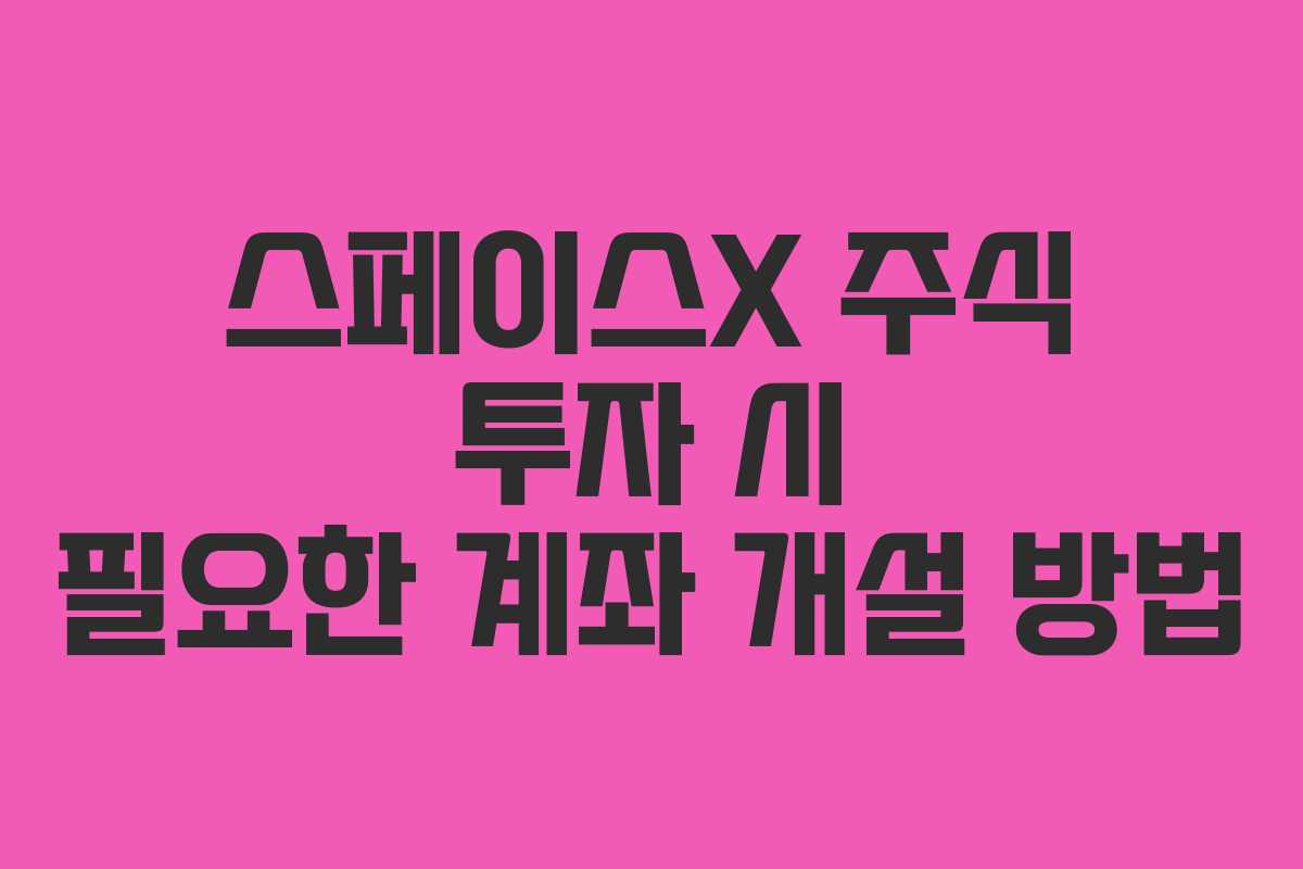 스페이스X-주식-투자-시-필요한-계좌-개설-방법