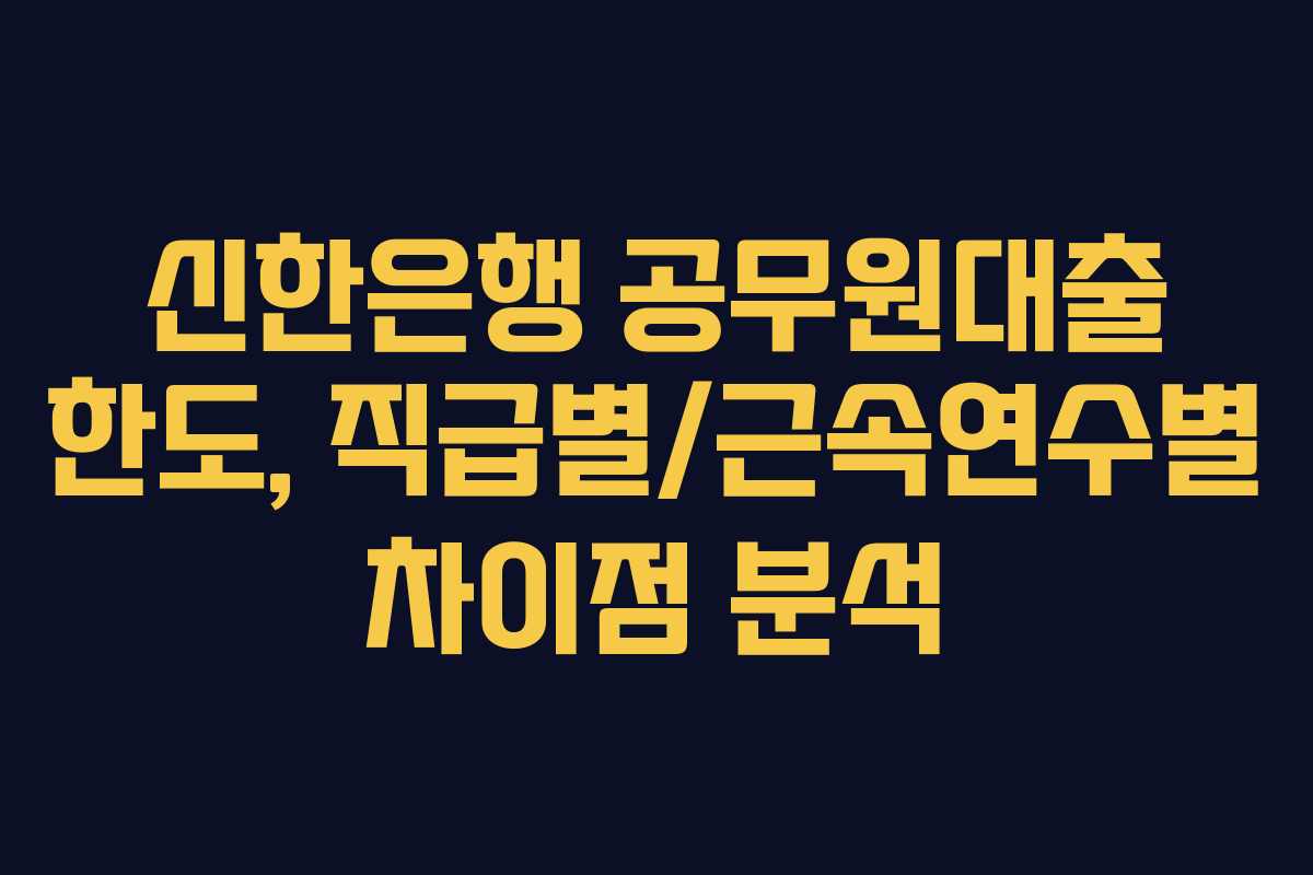 신한은행-공무원대출-한도,-직급별근속연수별-차이점-분석