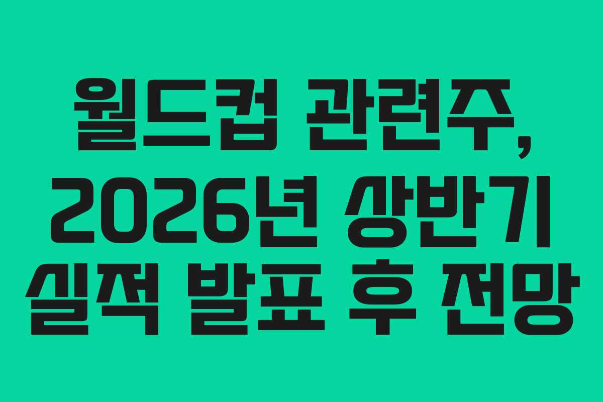 월드컵-관련주,-2026년-상반기-실적-발표-후-전망