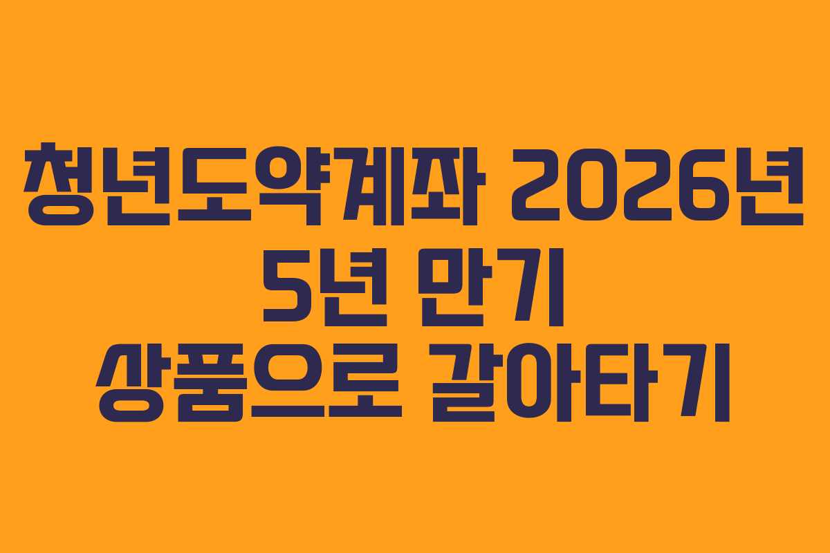 청년도약계좌-2026년-5년-만기-상품으로-갈아타기
