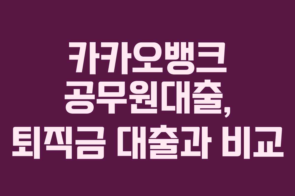 카카오뱅크-공무원대출,-퇴직금-대출과-비교