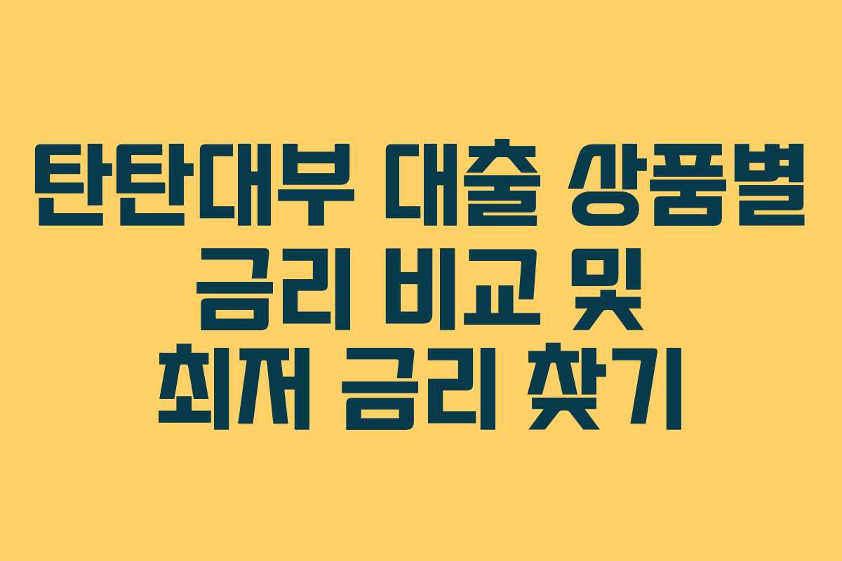 탄탄대부-대출-상품별-금리-비교-및-최저-금리-찾기