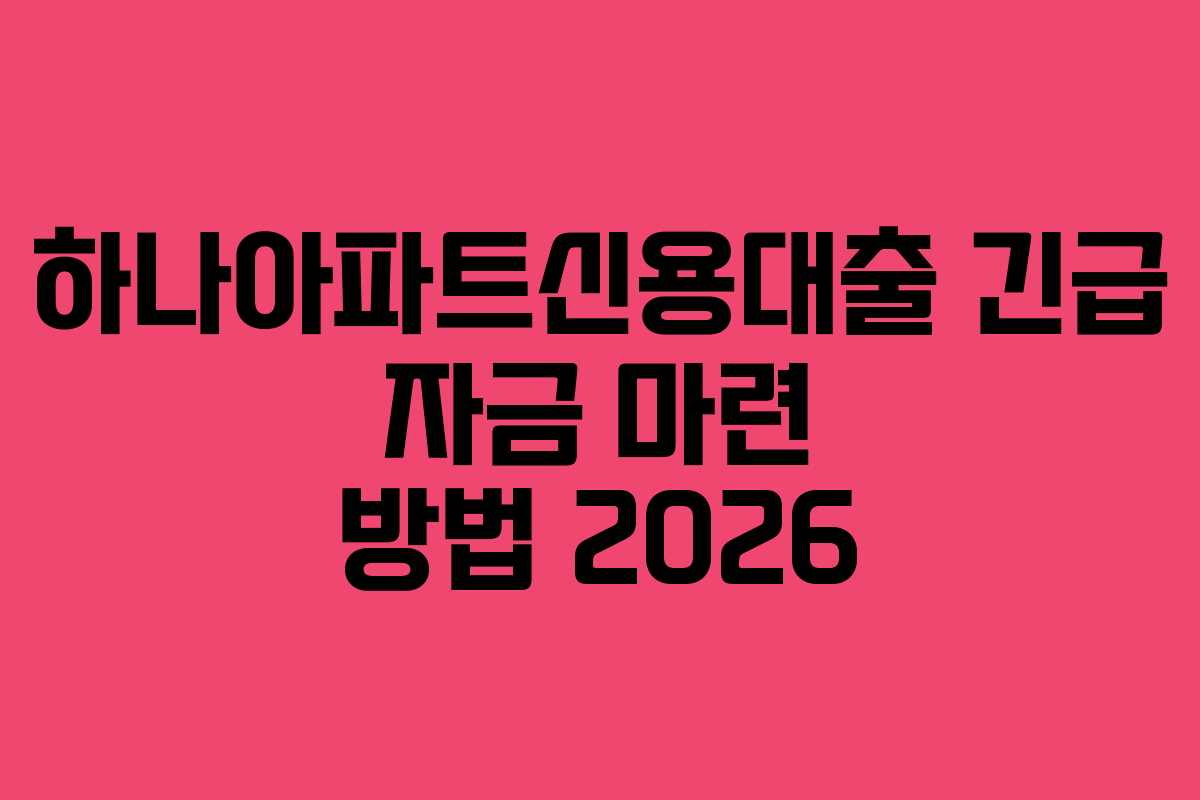 하나아파트신용대출-긴급-자금-마련-방법-2026