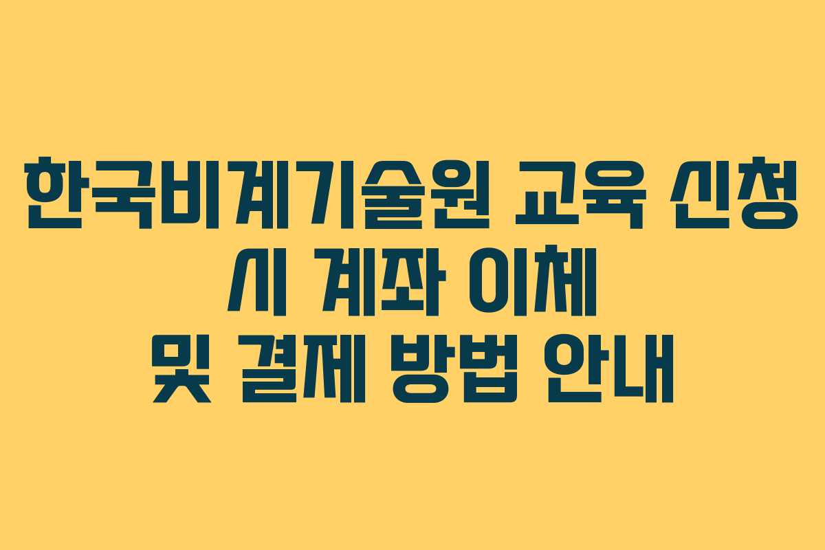 한국비계기술원-교육-신청-시-계좌-이체-및-결제-방법-안내