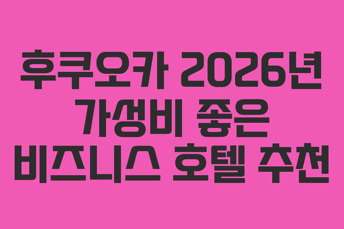 후쿠오카-2026년-가성비-좋은-비즈니스-호텔-추천