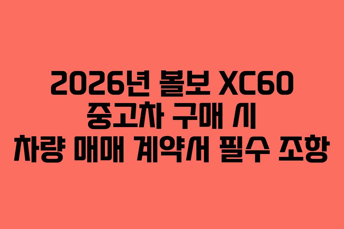 2026년-볼보-XC60-중고차-구매-시-차량-매매-계약서-필수-조항