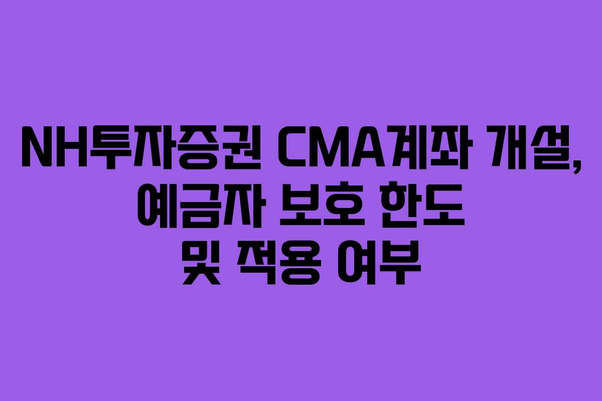 NH투자증권-CMA계좌-개설,-예금자-보호-한도-및-적용-여부