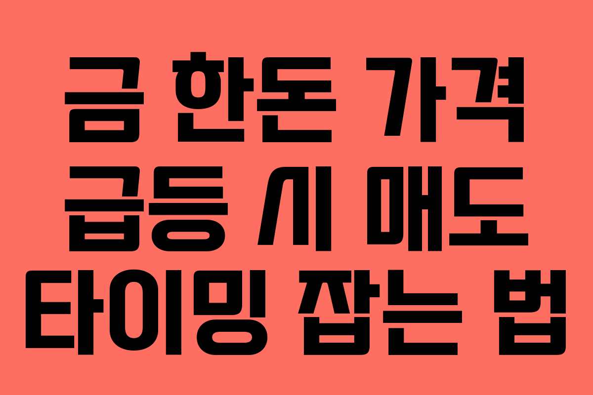 금-한돈-가격-급등-시-매도-타이밍-잡는-법