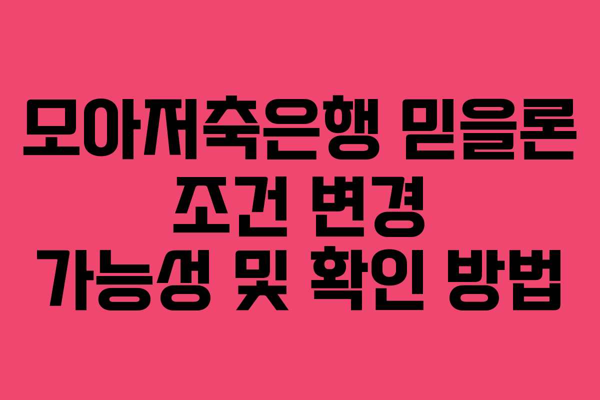 모아저축은행-믿을론-조건-변경-가능성-및-확인-방법